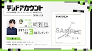 滑川霧役の宮﨑雅也によるサイン入り色紙が当たるプレゼントキャンペーンの告知画像
