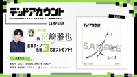 滑川霧役の宮﨑雅也によるサイン入り色紙が当たるプレゼントキャンペーンの告知画像