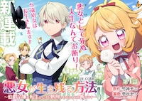 「悪女が生き残る方法～伯爵令嬢に転生したけど処刑されるなんてお断りです～ THE COMIC」扉ページ