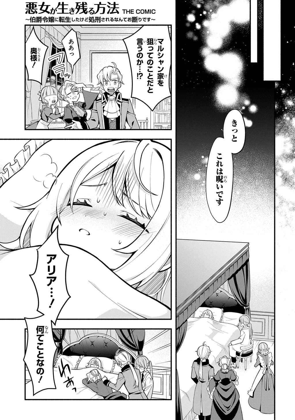 「悪女が生き残る方法～伯爵令嬢に転生したけど処刑されるなんてお断りです～ THE COMIC」より