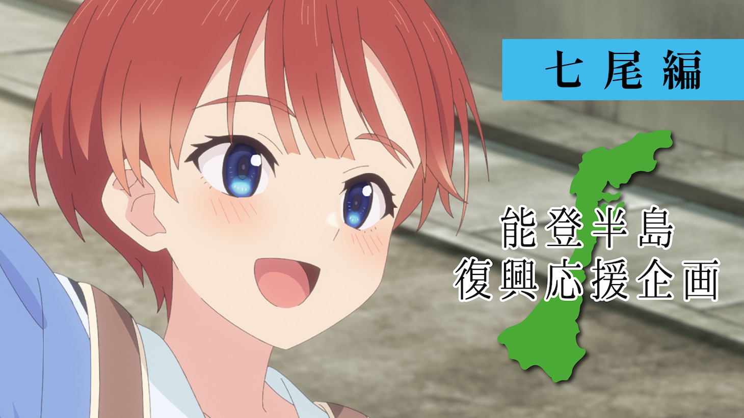 「能登半島復興応援企画─七尾編─」サムネイル