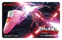 「ヤマトよ永遠に REBEL3199 第五章 白熱の銀河大戦」ムビチケカード