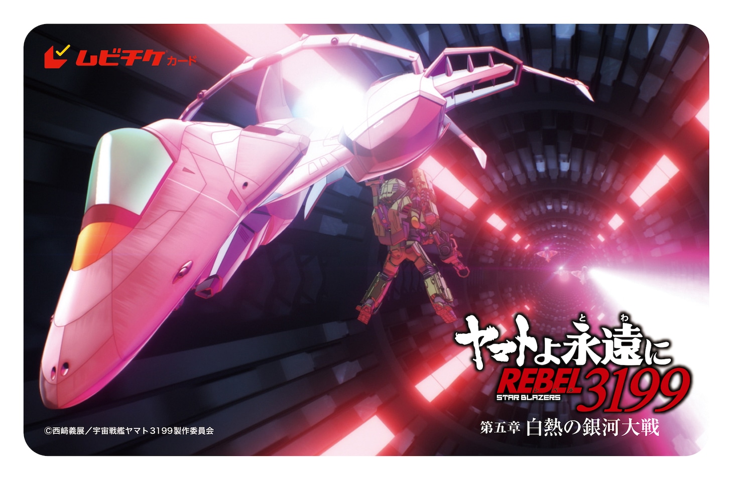 「ヤマトよ永遠に REBEL3199 第五章 白熱の銀河大戦」ムビチケカード