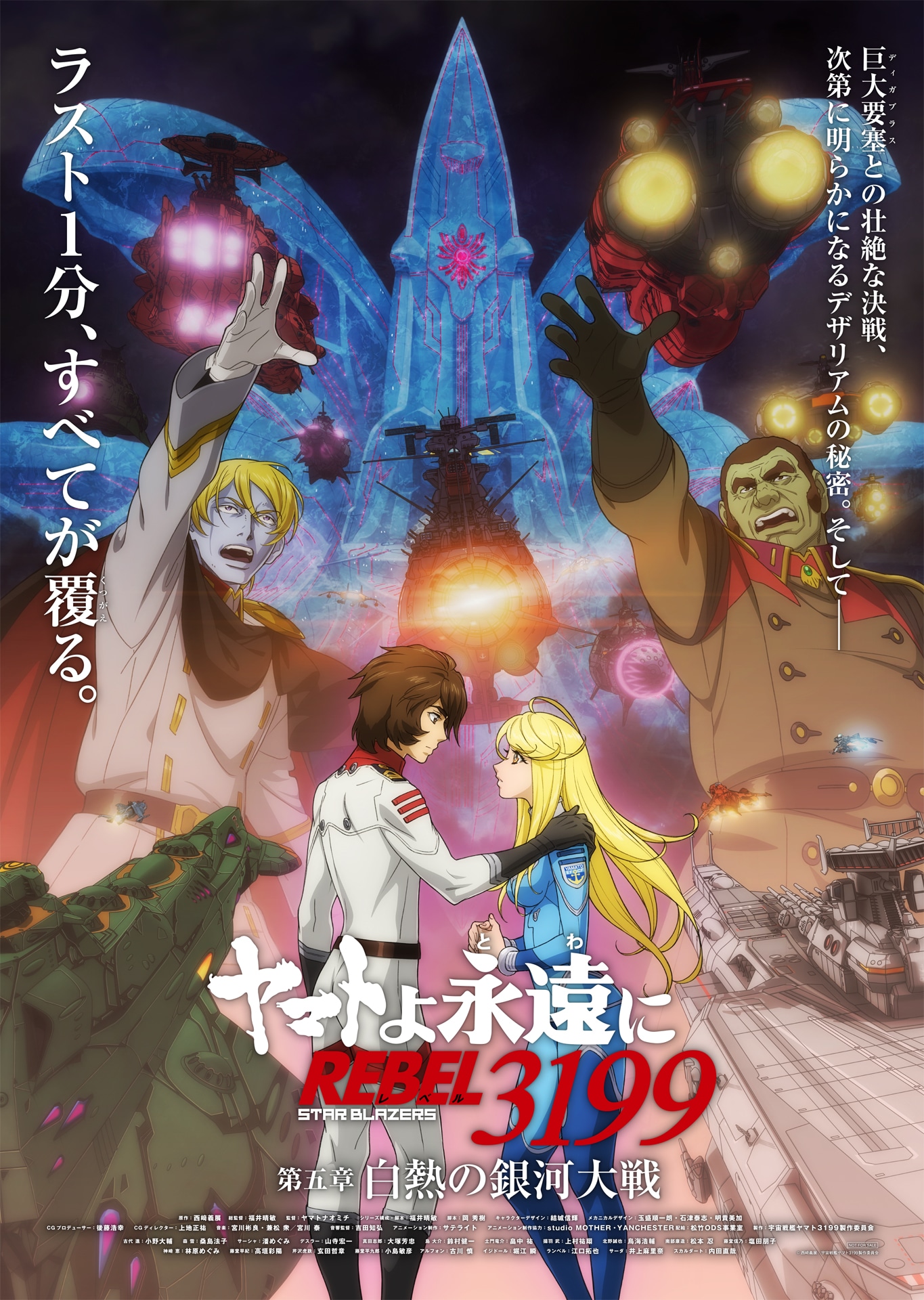 「ヤマトよ永遠に REBEL3199 第五章 白熱の銀河大戦」ムビチケカードに付属するポスター