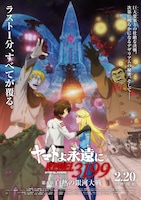「ヤマトよ永遠に REBEL3199 第五章 白熱の銀河大戦」メインビジュアル