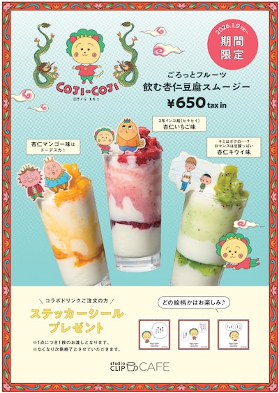 studio CLIP CAFEで提供される「コジコジ」とのコラボメニュー