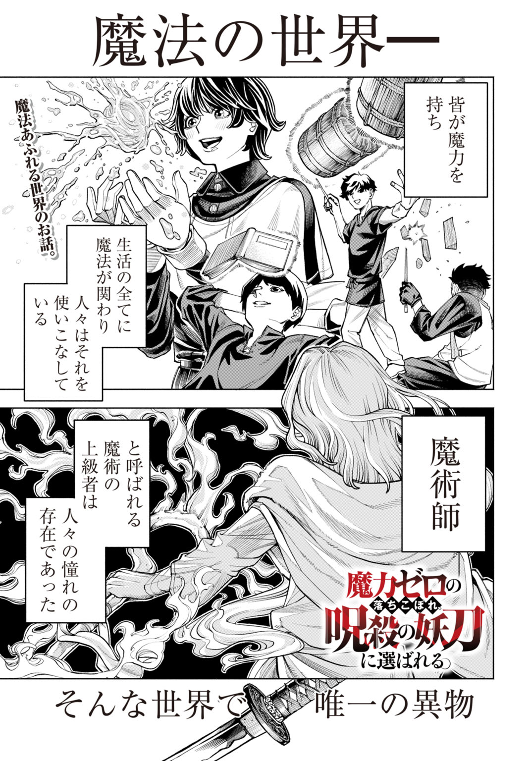 「魔力ゼロの落ちこぼれ、呪殺の妖刀に選ばれる。」より