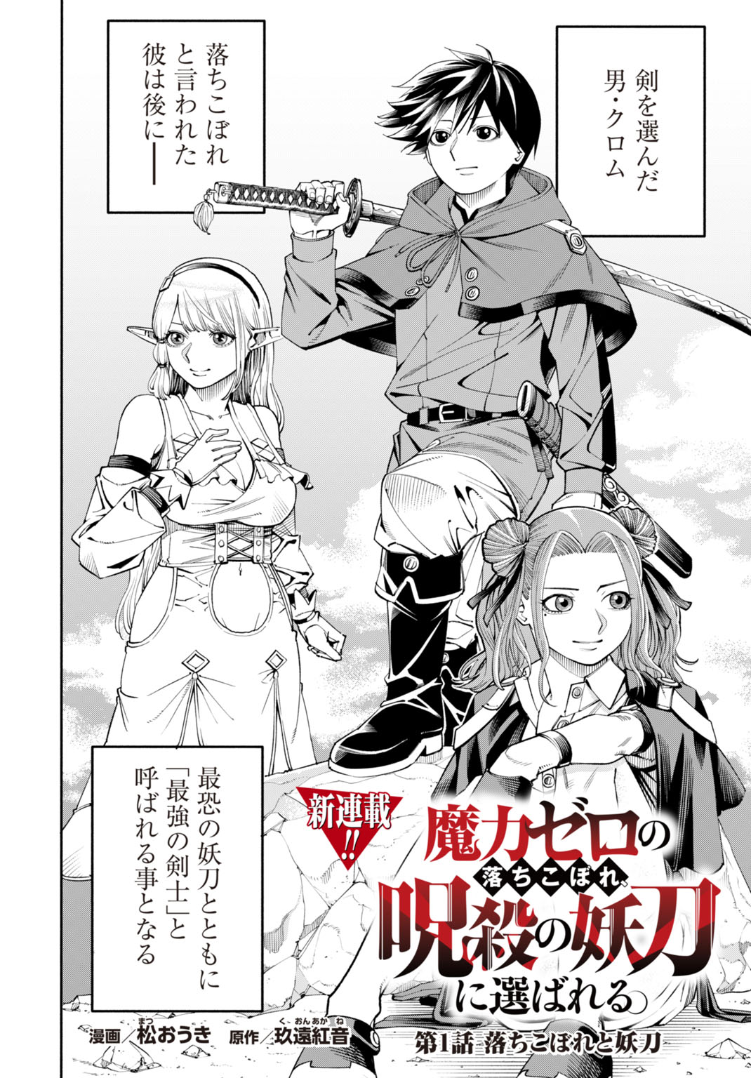 「魔力ゼロの落ちこぼれ、呪殺の妖刀に選ばれる。」より