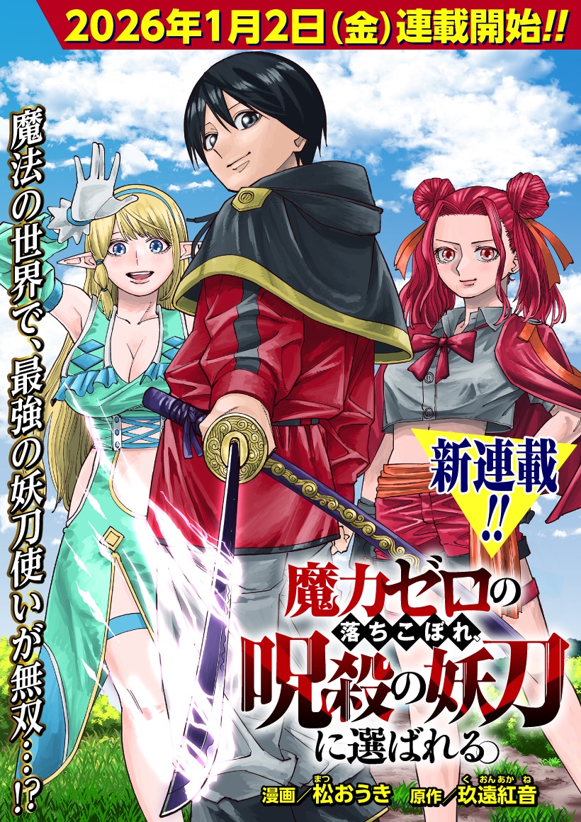 「魔力ゼロの落ちこぼれ、呪殺の妖刀に選ばれる。」扉ページ