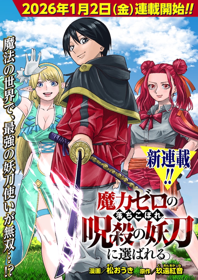 「魔力ゼロの落ちこぼれ、呪殺の妖刀に選ばれる。」扉ページ