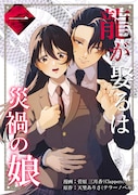 「龍が娶るは災禍の娘」1巻