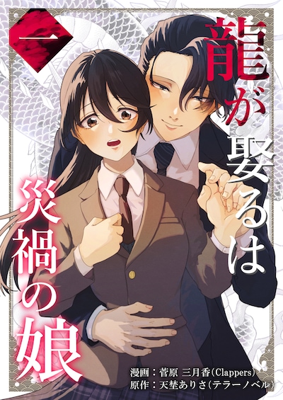 「龍が娶るは災禍の娘」1巻