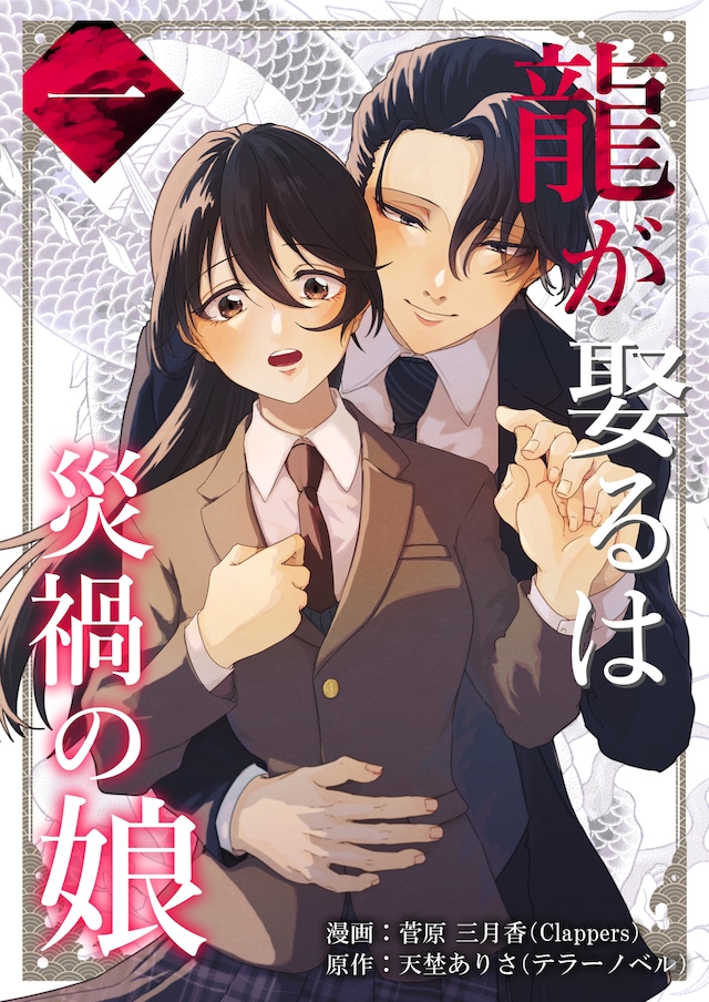 「龍が娶るは災禍の娘」1巻