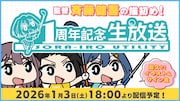 「空色ユーティリティ 1周年記念生放送」のサムネイル