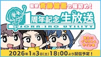 「空色ユーティリティ 1周年記念生放送」のサムネイル
