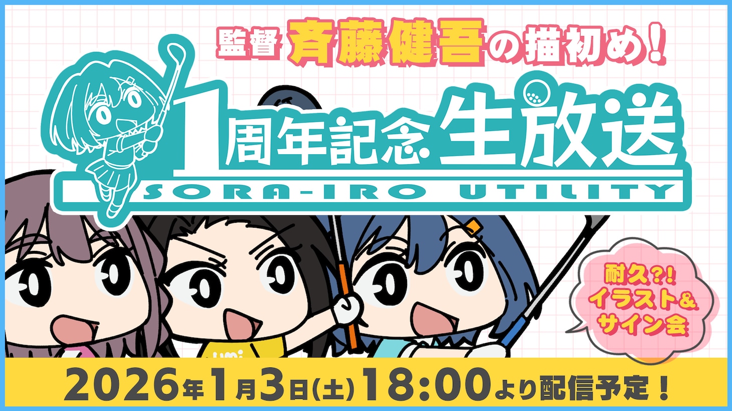「空色ユーティリティ 1周年記念生放送」のサムネイル