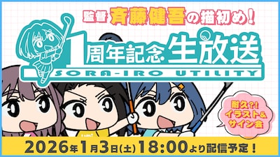 「空色ユーティリティ 1周年記念生放送」のサムネイル