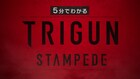 「TRIGUN STAMPEDE」が5分でわかる映像公開、シリーズ完結編の放送開始に向け