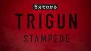 「TRIGUN STAMPEDE」が5分でわかる映像公開、シリーズ完結編の放送開始に向け
