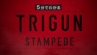 「5分でわかる『TRIGUN STAMPEDE』」より