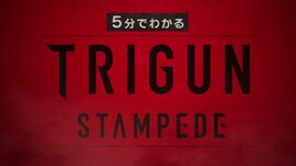 「TRIGUN STAMPEDE」が5分でわかる映像公開、シリーズ完結編の放送開始に向け