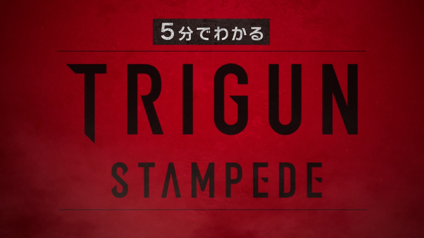 「5分でわかる『TRIGUN STAMPEDE』」より