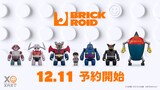 「マジンガーZ」と「鉄人28号」の「BRICKROID」シリーズ (c) 永井豪／ダイナミック企画 (c)光プロダクション