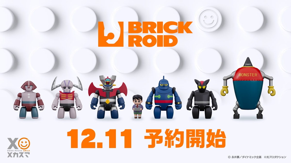 「マジンガーZ」と「鉄人28号」の「BRICKROID」シリーズ (c) 永井豪／ダイナミック企画 (c)光プロダクション