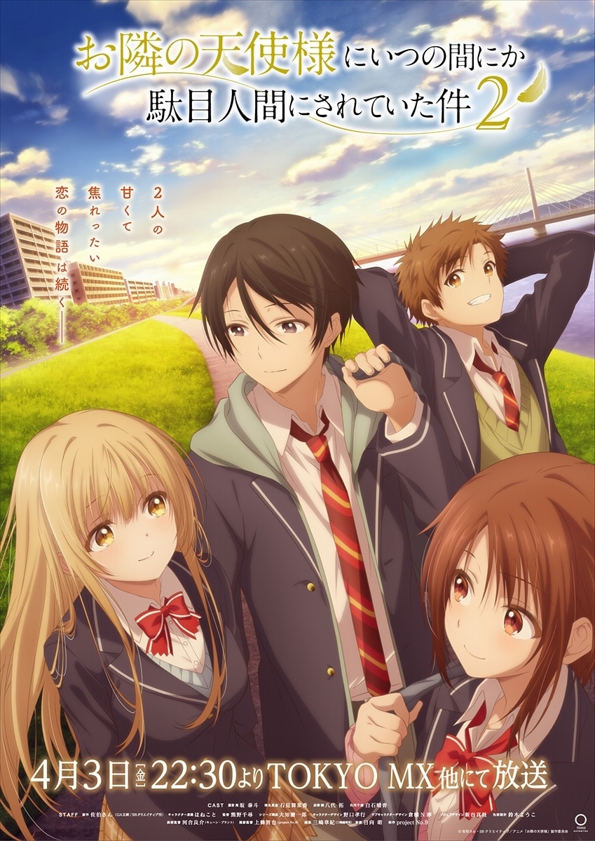 TVアニメ「お隣の天使様にいつの間にか駄目人間にされていた件」第2期のキービジュアル