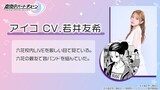 アイコ（CV：若井友希）