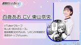 百歳あお（CV：東山奈央）