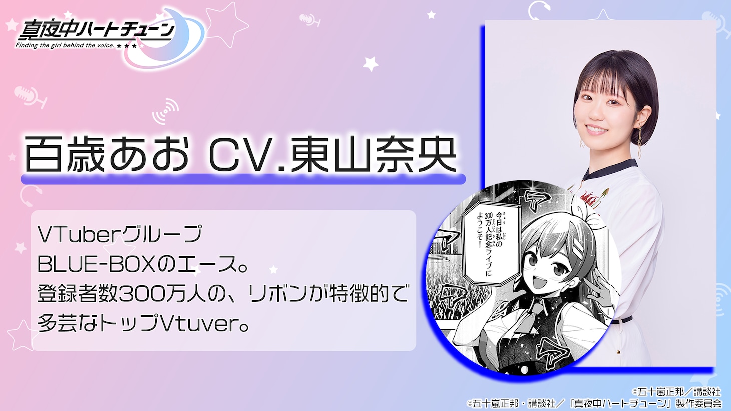 百歳あお（CV：東山奈央）