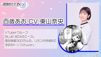 百歳あお（CV：東山奈央）