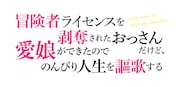 TVアニメ「冒険者ライセンスを剥奪されたおっさんだけど、愛娘ができたのでのんびり人生を謳歌する」ロゴ (c)斧名田マニマニ・SBクリエイティブ/冒険者ライセンスを剥奪された製作委員会