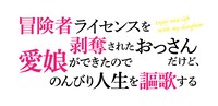 TVアニメ「冒険者ライセンスを剥奪されたおっさんだけど、愛娘ができたのでのんびり人生を謳歌する」ロゴ (c)斧名田マニマニ・SBクリエイティブ/冒険者ライセンスを剥奪された製作委員会