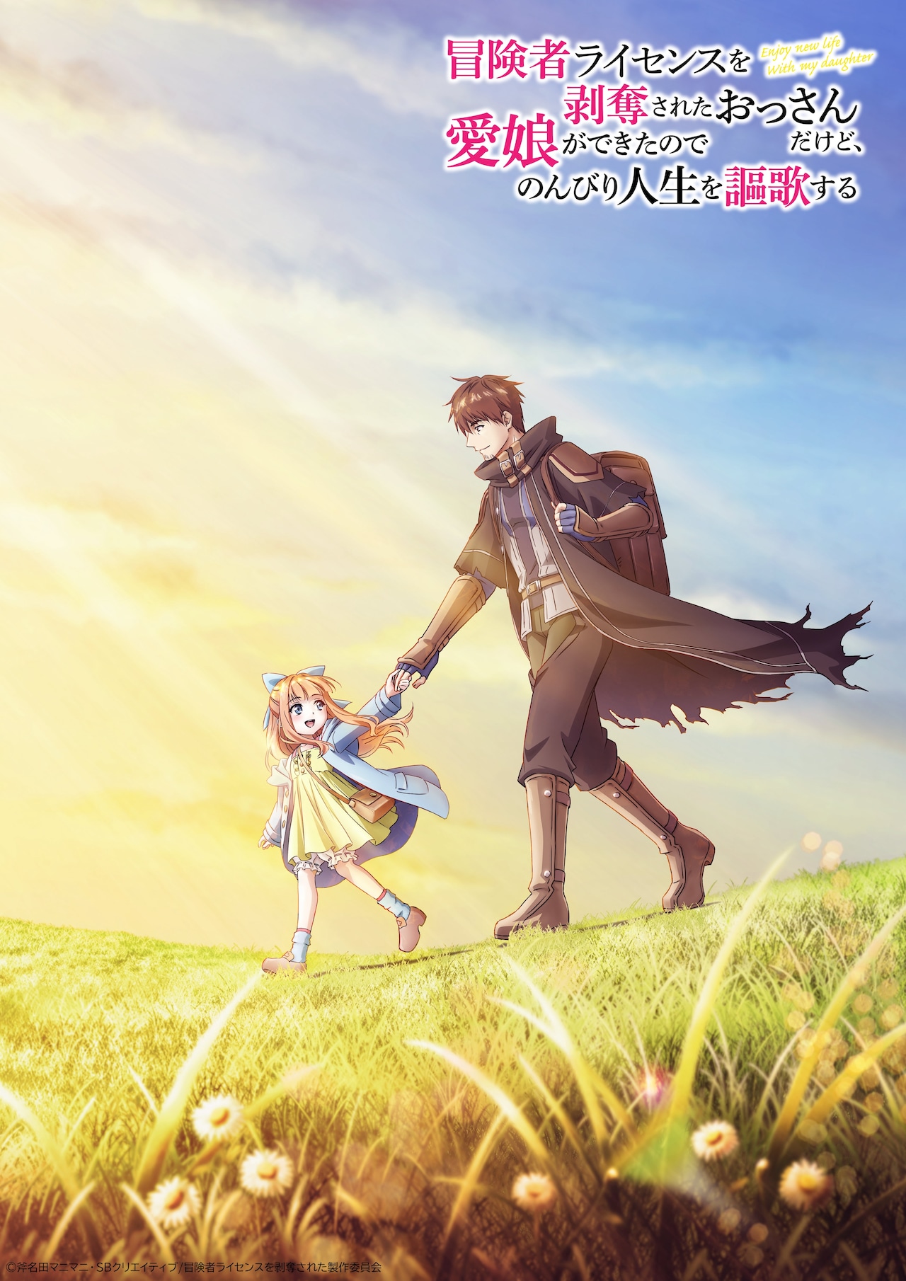 「冒険者ライセンス」TVアニメ化、朝日を受けるダグラス＆ラビのビジュアル公開