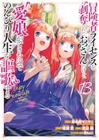 コミカライズ「冒険者ライセンスを剥奪されたおっさんだけど、愛娘ができたのでのんびり人生を謳歌する」13巻 (c)Manimani Ononata/SB Creative Corp. Original Character Designs:(c)Fuzichoco/SB Creative Corp. (c)Fumi Tadaura/SQUARE ENIX (c)Itsuki Watanabe/SQUARE ENIX
