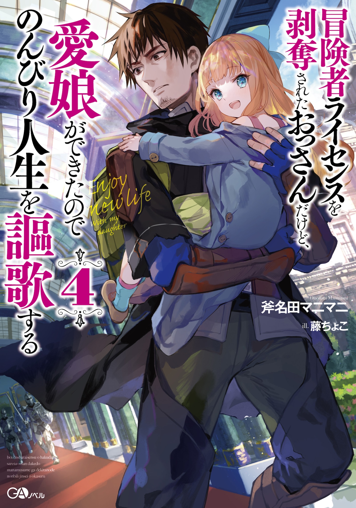小説「冒険者ライセンスを剥奪されたおっさんだけど、愛娘ができたのでのんびり人生を謳歌する」4巻 (c)Manimani Ononata/SB Creative Corp. illustration:Fuzichoco