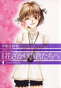 「愛蔵版 花ざかりの君たちへ」1巻 (c)中条比紗也／白泉社