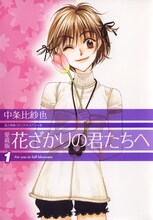 「愛蔵版 花ざかりの君たちへ」1巻 (c)中条比紗也／白泉社