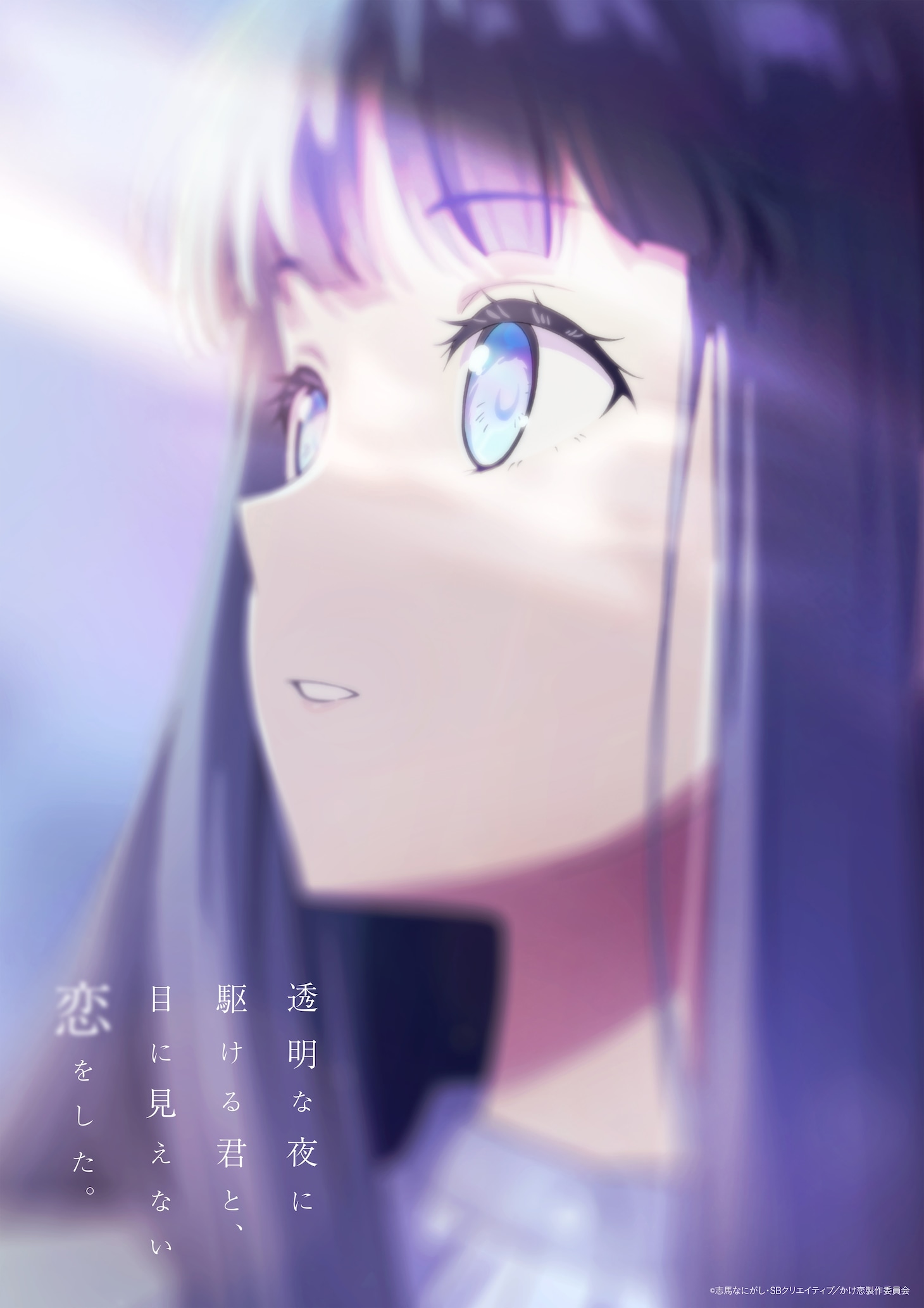 TVアニメ「透明な夜に駆ける君と、目に見えない恋をした。」第1弾キービジュアル