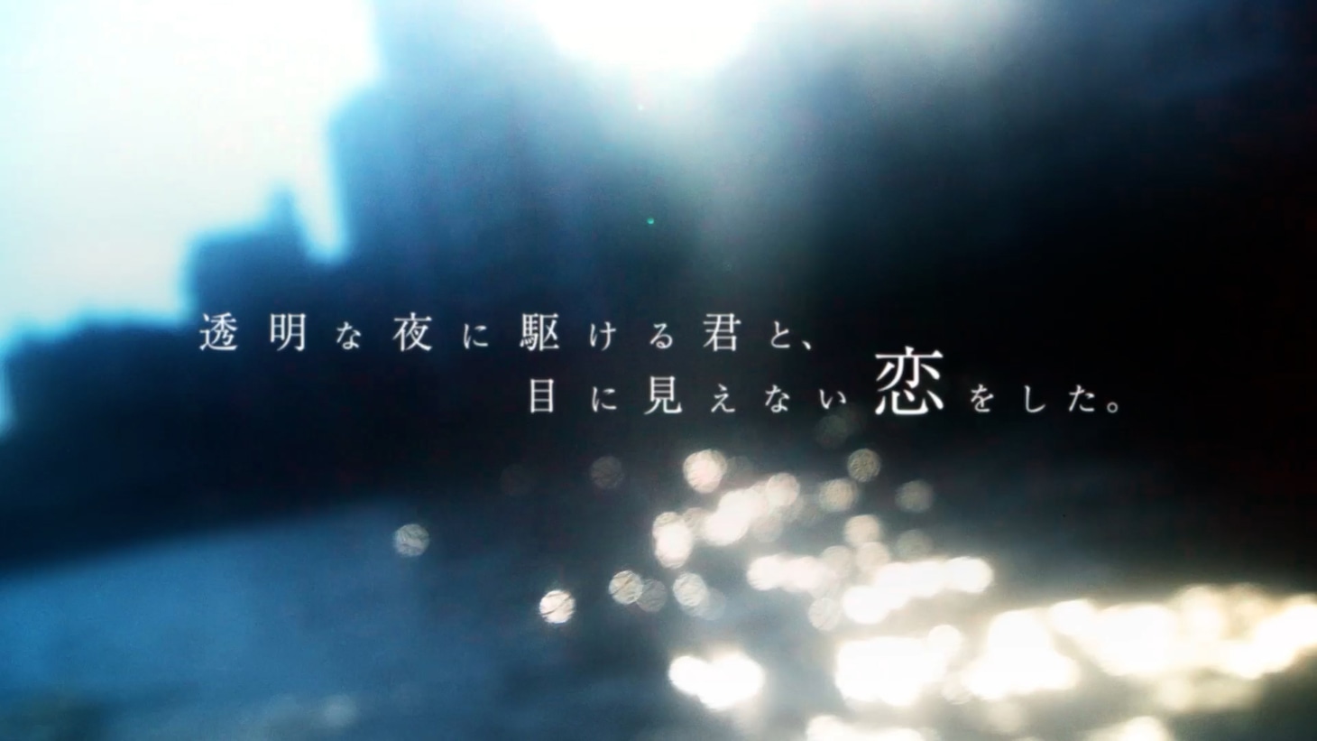 TVアニメ「透明な夜に駆ける君と、目に見えない恋をした。」ティザー PVより