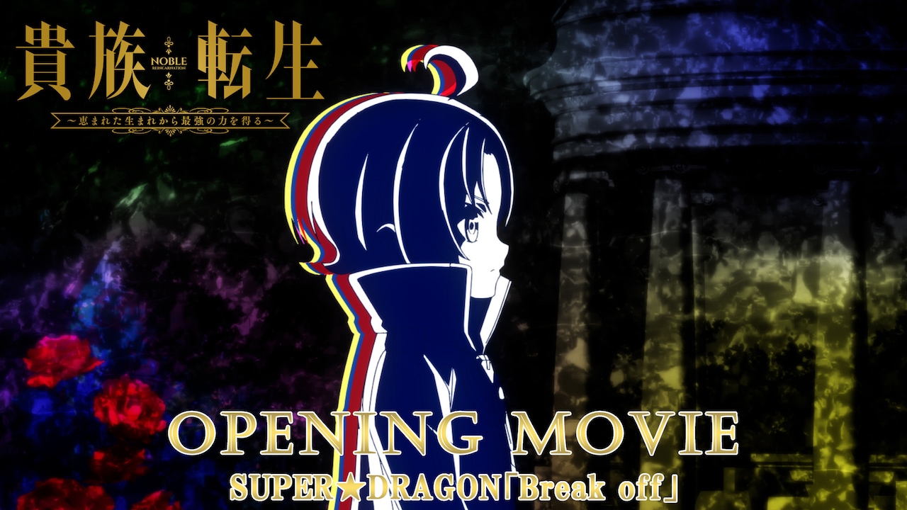 アニメ「貴族転生」ノンクレジットOP＆ED公開、本日より地上波先行配信