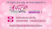 「アイカツ！シリーズ」オーケストラコンサート 「オケカツ！（仮）」告知