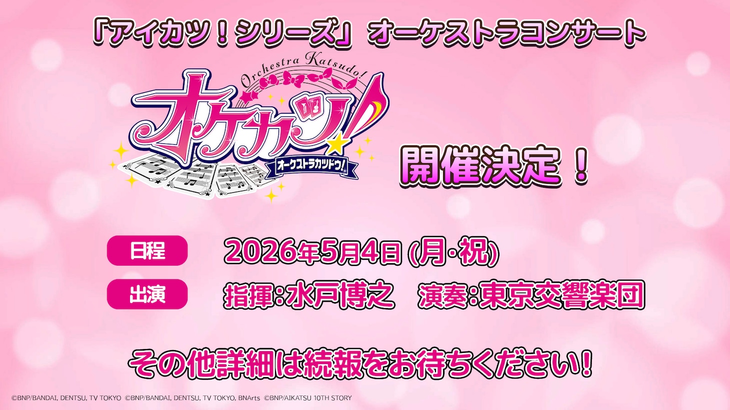 「アイカツ！シリーズ」オーケストラコンサート 「オケカツ！（仮）」告知