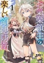 「お気楽領主の楽しい領地防衛」1巻 (c青色まろ (c)赤池宗／オーバーラップ