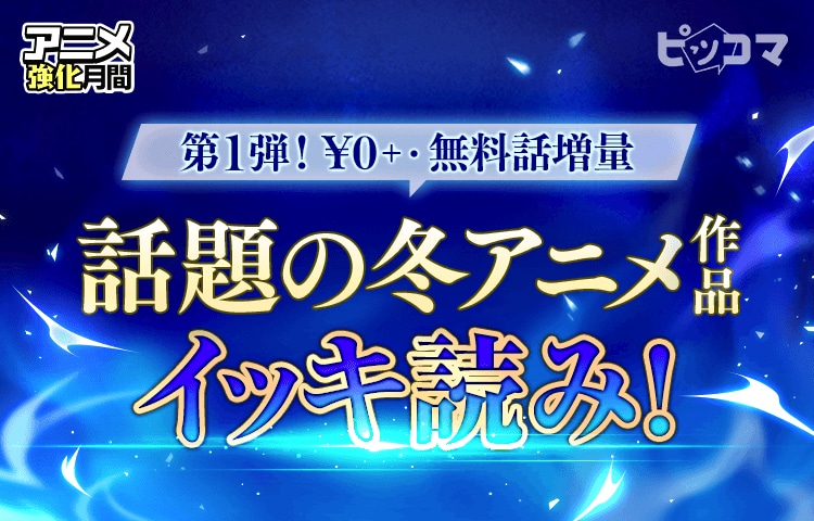 ピッコマのキャンペーン告知画像