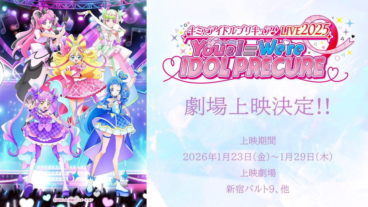 「キミとアイドルプリキュア♪」音楽ライブ劇場上映決定、1月23日から期間限定で