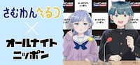 「さむわんへるつ」とオールナイトニッポンのコラボ告知画像 (c)ヤマノエイ／集英社