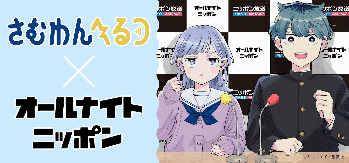 「さむわんへるつ」とオールナイトニッポンのコラボ告知画像 (c)ヤマノエイ／集英社